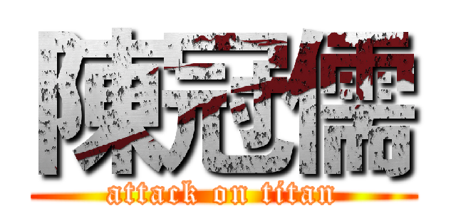 陳冠儒 (attack on titan)