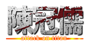 陳冠儒 (attack on titan)