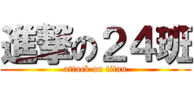 進撃の２４班 (attack on titan)