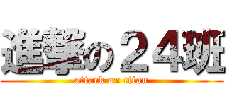 進撃の２４班 (attack on titan)