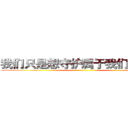 我们只是想守护属于我们的一切 ()