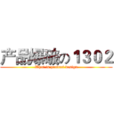 产品爆破の１３０２ (What is product design)