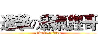 進撃の霸氣鏗哥 (attack on titan)