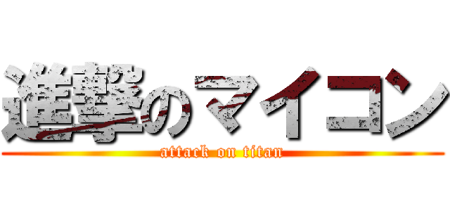 進撃のマイコン (attack on titan)