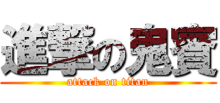 進撃の鬼賓 (attack on titan)