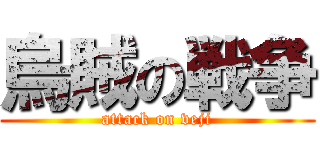 烏賊の戦争 (attack on veji)