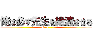 俺は必ず先生を絶滅させる (attack on titan)
