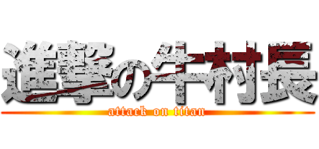 進撃の牛村長 (attack on titan)