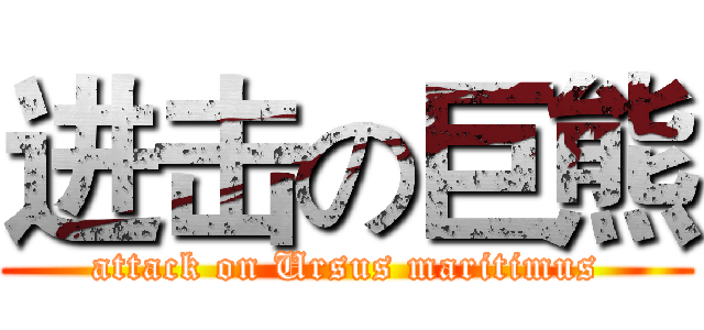 进击の巨熊 (attack on Ursus maritimus)