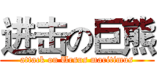 进击の巨熊 (attack on Ursus maritimus)