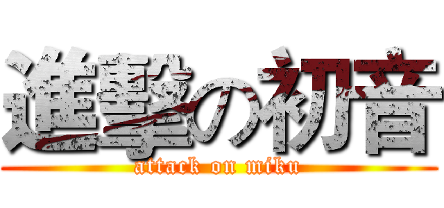 進擊の初音 (attack on miku)