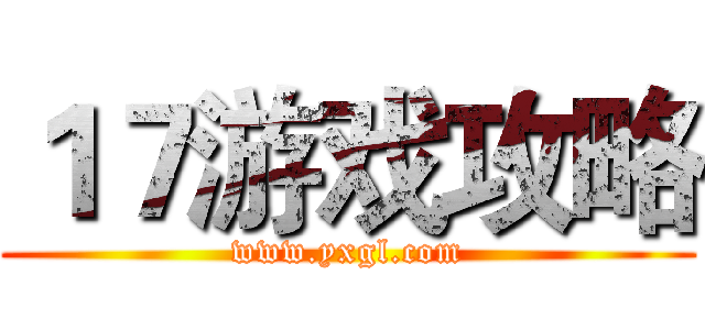 １７游戏攻略 (www.yxgl.com)