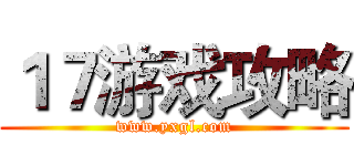 １７游戏攻略 (www.yxgl.com)