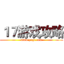 １７游戏攻略 (www.yxgl.com)