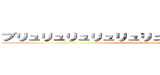 ブリュリュリュリュリュリュリュ、ブチチチチチー (let`s pooping)
