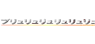 ブリュリュリュリュリュリュリュ、ブチチチチチー (let`s pooping)