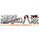 進撃の八波 (zyanpusyoppuikitai)
