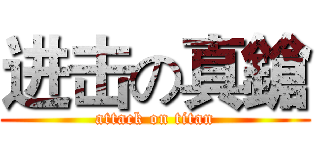 进击の真鎗 (attack on titan)