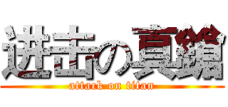 进击の真鎗 (attack on titan)