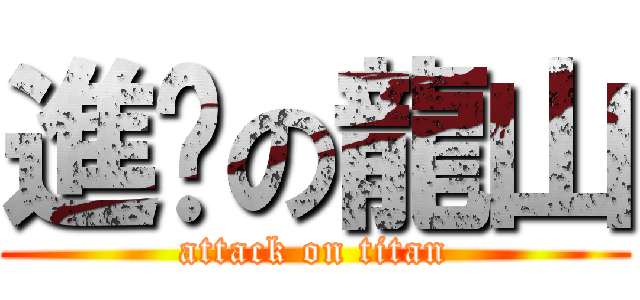 進擊の龍山 (attack on titan)