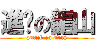 進擊の龍山 (attack on titan)