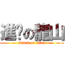 進擊の龍山 (attack on titan)