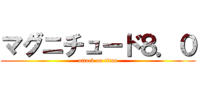 マグニチュード８．０ (attack on titan)