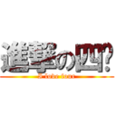 進撃の四吧 (I love four)