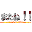 またね！！ (attack on titan)