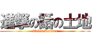 進撃の話の土地 (Tales Runner)