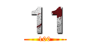１１ (100)