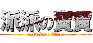 派派の寶寶 (attack on titan)