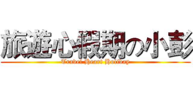 旅遊心假期の小彭 (Travel Heart Holiday)