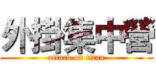 外掛集中營 (attack on titan)