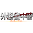外掛集中營 (attack on titan)