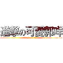 進撃の可愛郭咩 (attack on titan)