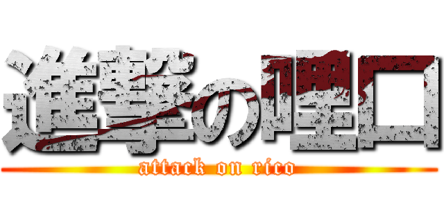 進撃の哩口 (attack on rico)