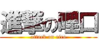 進撃の哩口 (attack on rico)