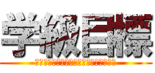 学級目標 (ともにかがやく学び合い伝え合い支え合い)