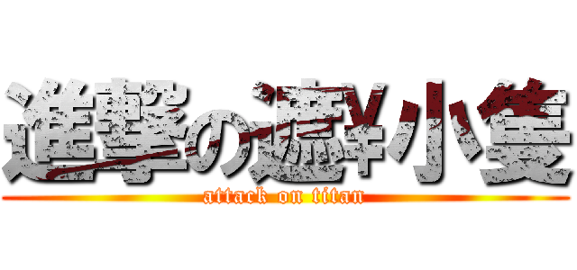 進撃の遮\\小隻 (attack on titan)