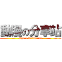 動漫の分享站 (Share Animation)