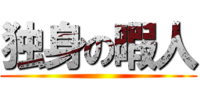 独身の暇人 ()