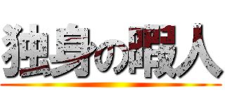 独身の暇人 ()