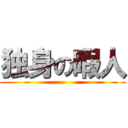 独身の暇人 ()
