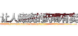 让人瘫痪的药哪有卖 (让人瘫痪的药哪有卖【电.话186x0156x9662-Q194843976林氏药业】我们做的是长期生意,靠的是老客户长期支持
参考消息网2月20日报道 韩媒称，“剩女多、离婚率高的城市，房价一定会上涨。”这是中国经济学家金岩石2016年12月参加在上海举行的房地产相关论坛时说的话。
)