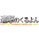 進撃のくるよん (attack on kuruyonn)