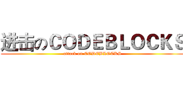 进击のＣＯＤＥＢＬＯＣＫＳ (attack on CODEBLOCKS)