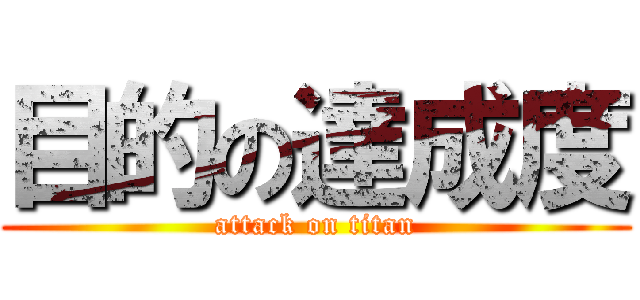 目的の達成度 (attack on titan)