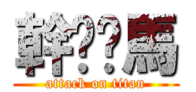 幹你啊馬 (attack on titan)