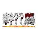 幹你啊馬 (attack on titan)